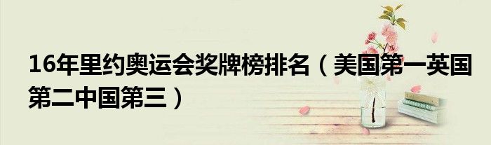 16年里约奥运会奖牌榜排名(美国第一英国第二中国第三)