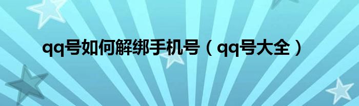 qq号如何解绑手机号(qq号大全)