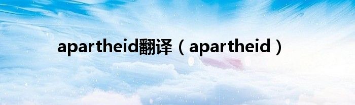 apartheid翻译(apartheid)