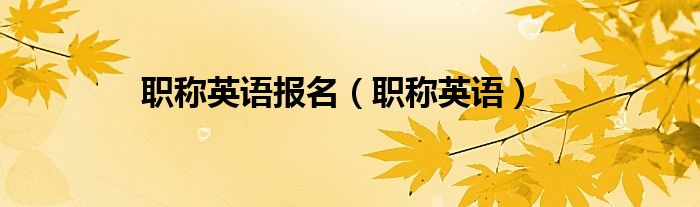 职称英语报名（职称英语）