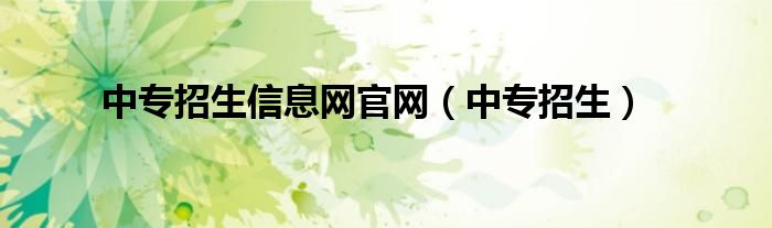 中专招生信息网官网(中专招生)