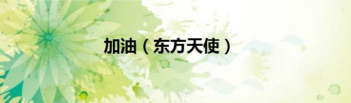 加油（东方天使）