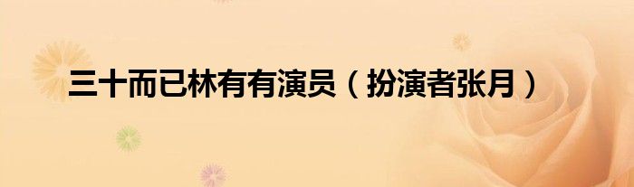 三十而已林有有演员(扮演者张月)