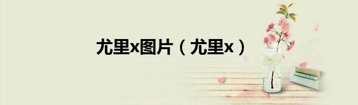 尤里x图片（尤里x）
