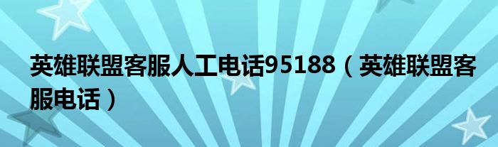 英雄联盟客服人工电话95188(英雄联盟客服电话)