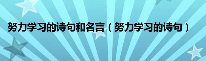 努力学习的诗句和名言(努力学习的诗句)