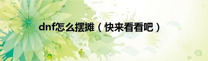 dnf怎么摆摊(快来看看吧)