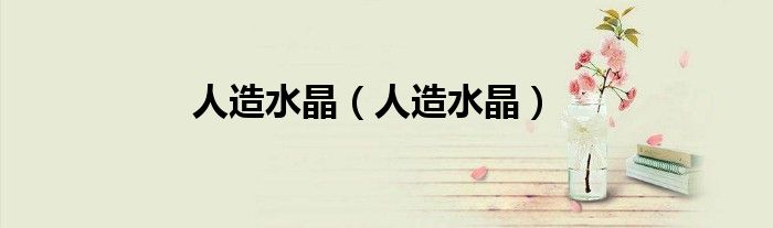 人造水晶（人造水晶）