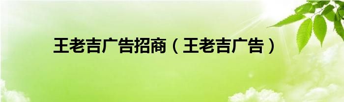 王老吉广告招商(王老吉广告)