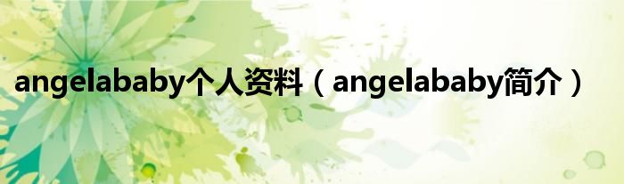 angelababy个人资料(angelababy简介)