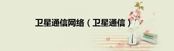 卫星通信网络（卫星通信）