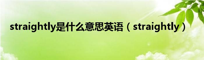 straightly是什么意思英语(straightly)