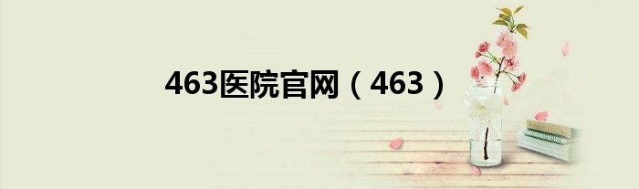 463医院官网(463)