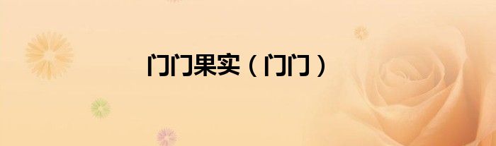 门门果实（门门）