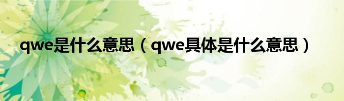 qwe是什么意思(qwe具体是什么意思)
