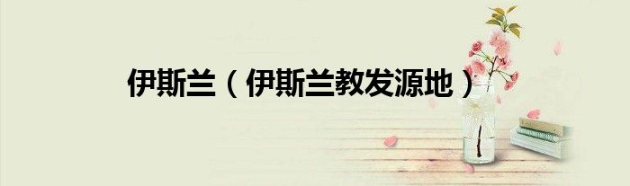 伊斯兰（伊斯兰教发源地）