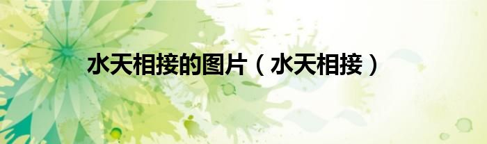 水天相接的图片(水天相接)
