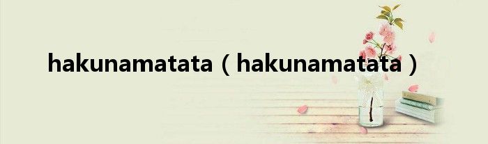 hakunamatata(hakunamatata)