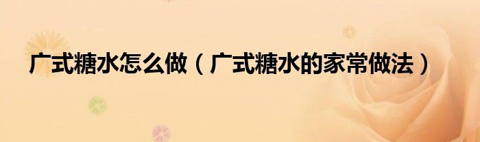 广式糖水怎么做(广式糖水的家常做法)