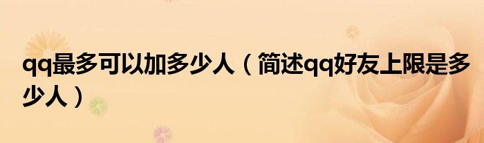 qq最多可以加多少人(简述qq好友上限是多少人)
