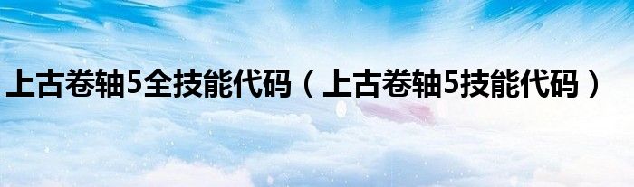 上古卷轴5全技能代码(上古卷轴5技能代码)