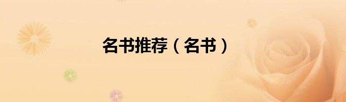 名书推荐（名书）