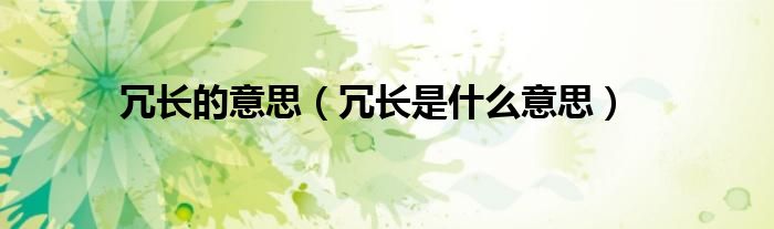 冗长的意思(冗长是什么意思)