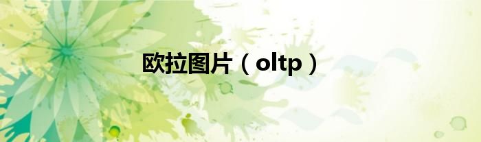 欧拉图片(oltp)