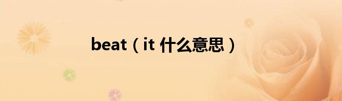 beat(it 什么意思)