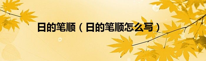 日的笔顺(日的笔顺怎么写)