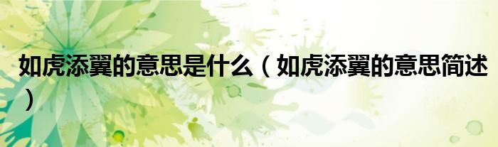 如虎添翼的意思是什么(如虎添翼的意思简述)