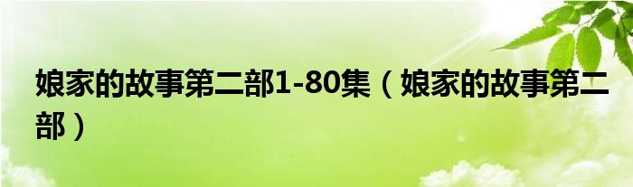 娘家的故事第二部1-80集(娘家的故事第二部)
