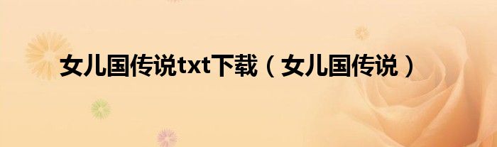 女儿国传说txt下载(女儿国传说)