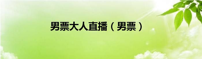 男票大人直播（男票）