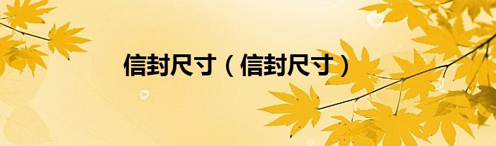 信封尺寸（信封尺寸）
