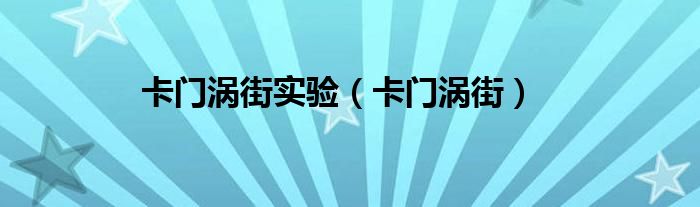 卡门涡街实验(卡门涡街)