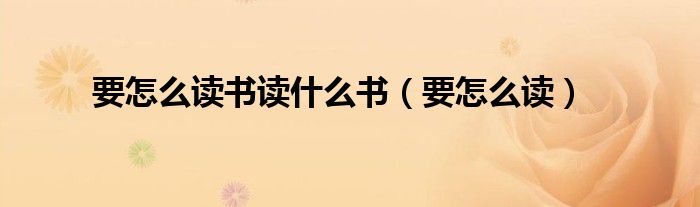 要怎么读书读什么书(要怎么读)