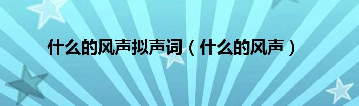 什么的风声拟声词(什么的风声)