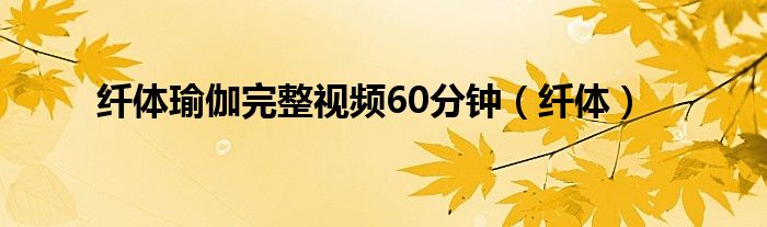 纤体瑜伽完整视频60分钟(纤体)