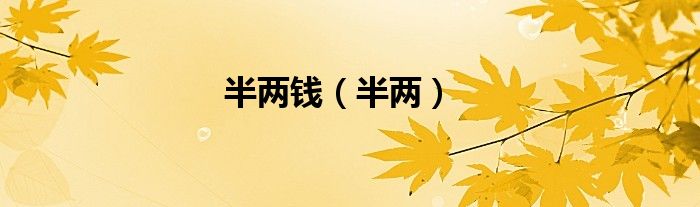 半两钱（半两）