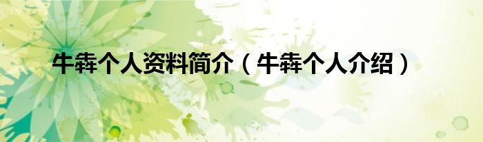 牛犇个人资料简介(牛犇个人介绍)