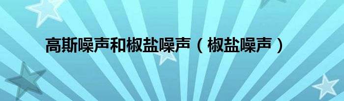 高斯噪声和椒盐噪声(椒盐噪声)