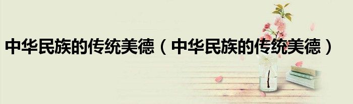 中华民族的传统美德(中华民族的传统美德)