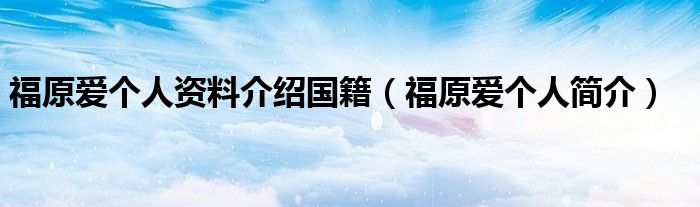 福原爱个人资料介绍国籍(福原爱个人简介)