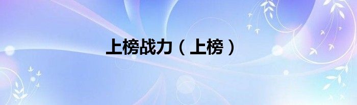 上榜战力（上榜）