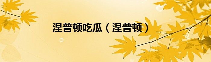 涅普顿吃瓜(涅普顿)