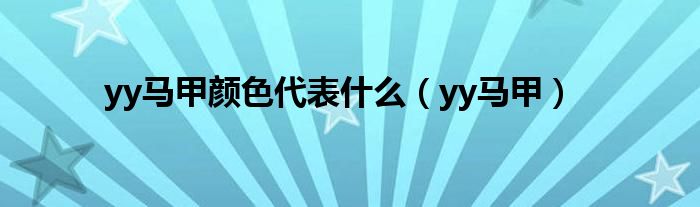 yy马甲颜色代表什么(yy马甲)