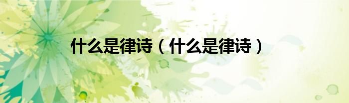 什么是律诗（什么是律诗）