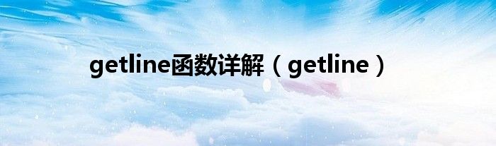 getline函数详解(getline)