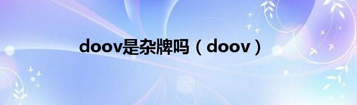 doov是杂牌吗(doov)